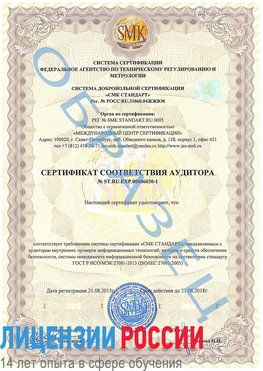 Образец сертификата соответствия аудитора №ST.RU.EXP.00006030-1 Семикаракорск Сертификат ISO 27001